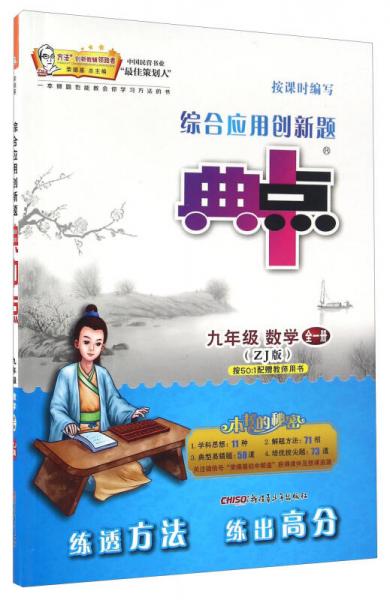 综合应用创新题典中点：数学（九年级 全一册 ZJ版）