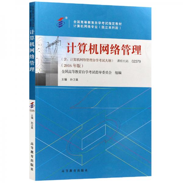 計(jì)算機(jī)網(wǎng)絡(luò)管理