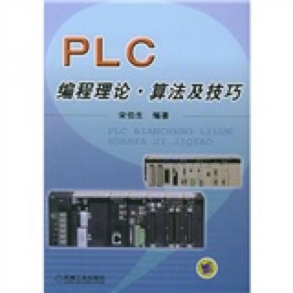 PLC編程理論·算法及技巧