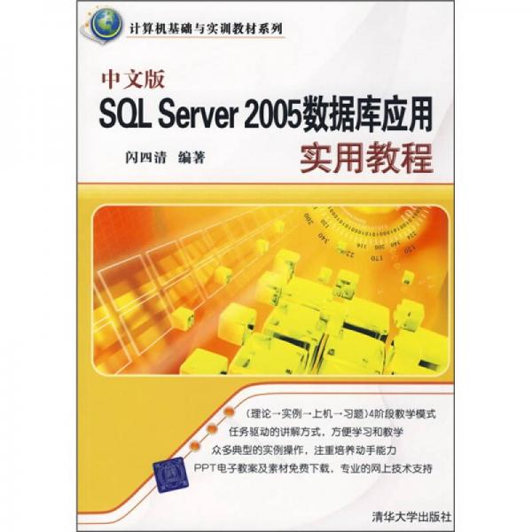 中文版SQL Server 2005数据库应用实用教程