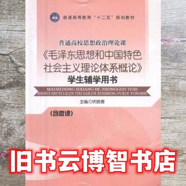 《毛泽东思想和中国特色社会主义理论体系概论》学生辅学用书