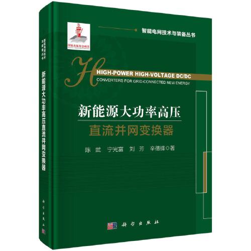 新能源大功率高壓直流并網(wǎng)變換器