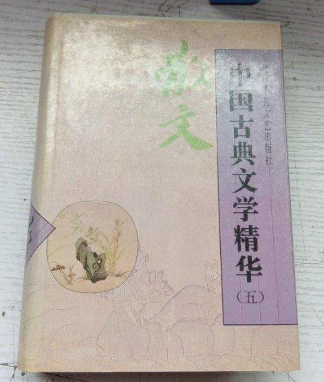 中國(guó)古典文學(xué)精華.五.散文