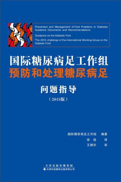 國(guó)際糖尿病足工作組預(yù)防和處理糖尿病足問(wèn)題指導(dǎo)（2015版）