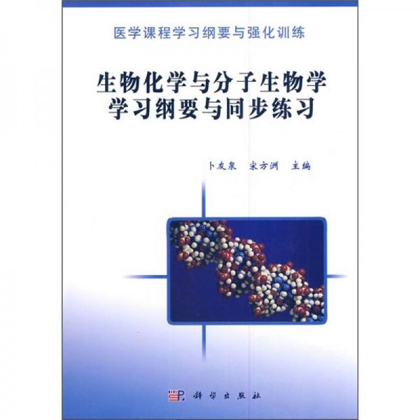 生物化學(xué)與分子生物學(xué)學(xué)習(xí)綱要與同步練習(xí)