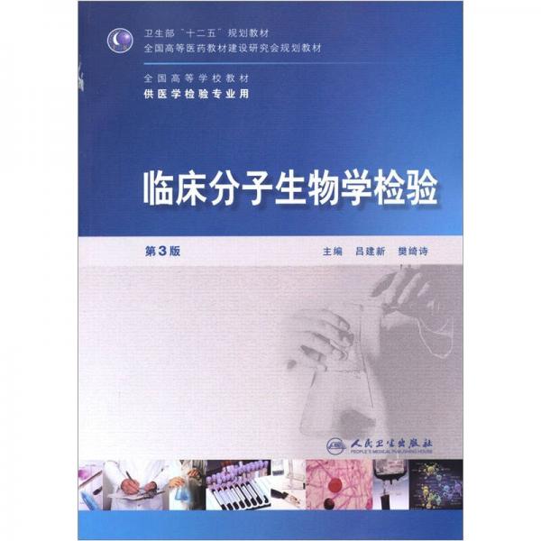 全國高等學校醫(yī)學檢驗專業(yè)本科衛(wèi)生部規(guī)劃教材：臨床分子生物學檢驗（第3版）（本科檢驗）