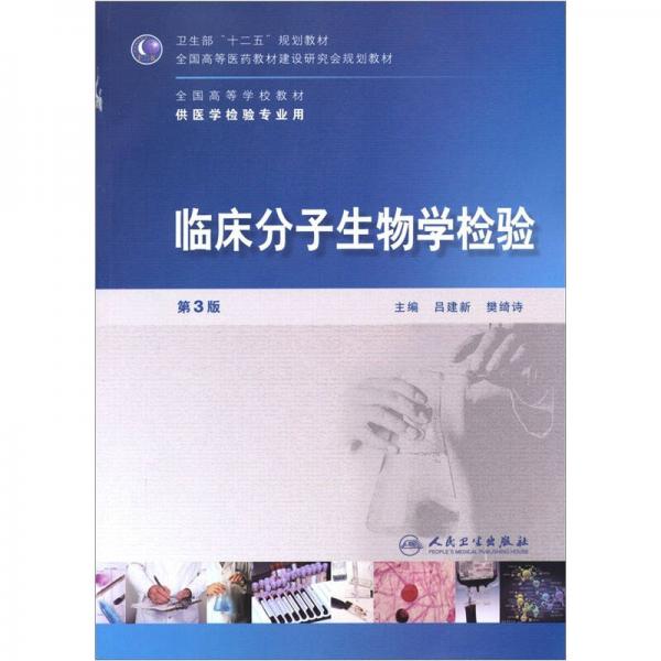 全国高等学校医学检验专业本科卫生部规划教材：临床分子生物学检验（第3版）（本科检验）