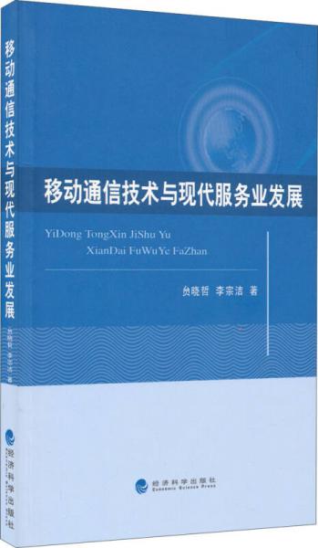 移動通信技術與現(xiàn)代服務業(yè)發(fā)展