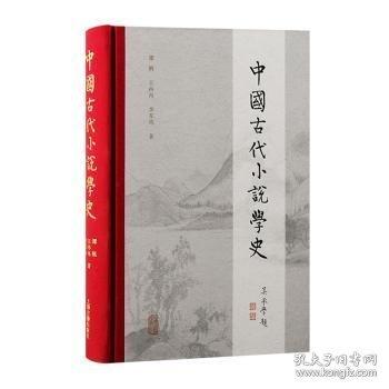 中國古代小說學(xué)史