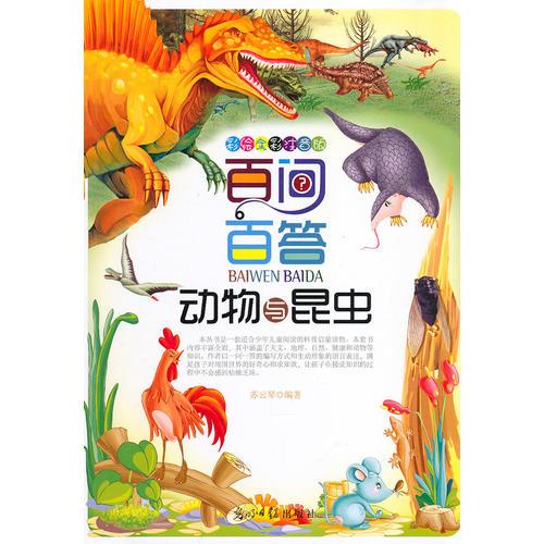 彩繪全彩注音版百問百答：動物與昆蟲