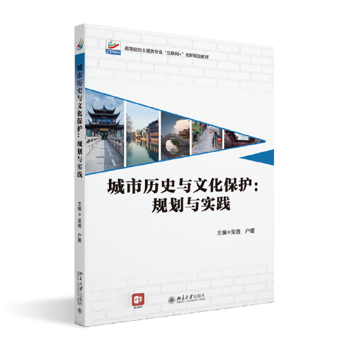 城市歷史與文化保護(hù)：規(guī)劃與實(shí)踐 規(guī)劃與實(shí)踐 高等院校土建類專業(yè)\