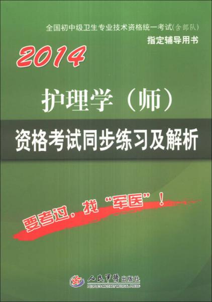 全国初中级卫生专业技术资格统一考试（含部队）指定辅导用书：2014护理学（师）资格考试同步练习及解析