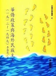華僑政策與海外民族主義