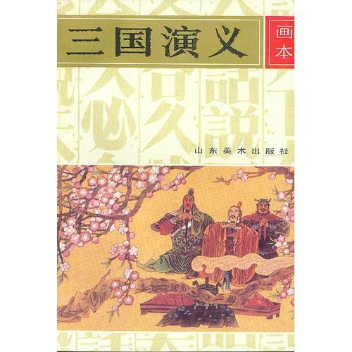 三国演义画本（共五册）