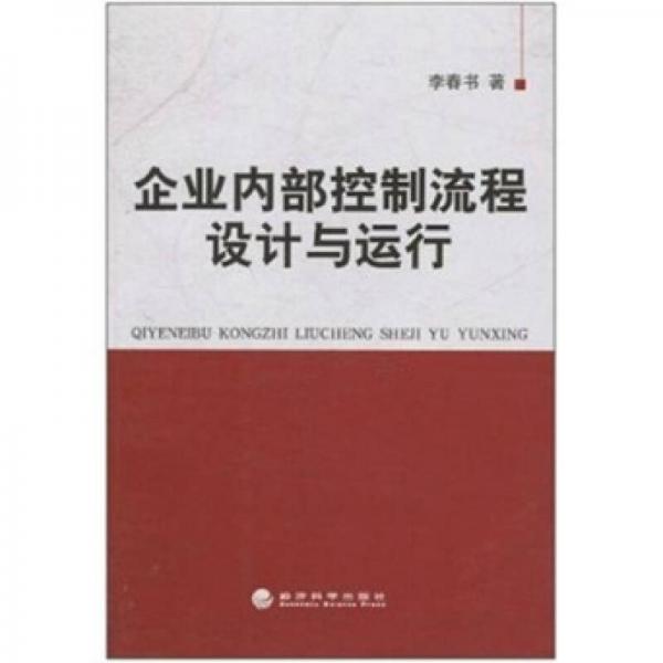 企业内部控制流程设计与运行