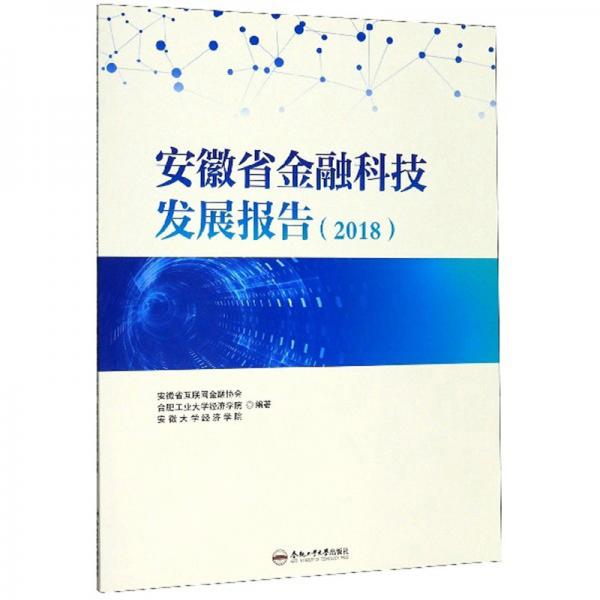 安徽省金融科技發(fā)展報告（2018）