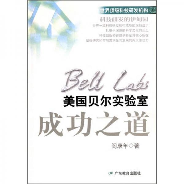 美國貝爾實驗室成功之道