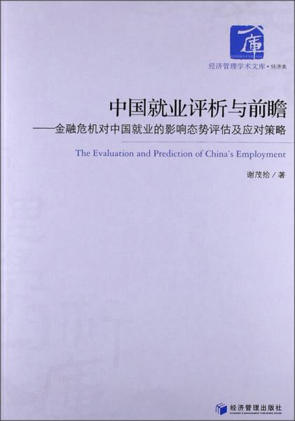 中国就业评析与前瞻：金融危机对中国就业的影响态势评估及应对策略