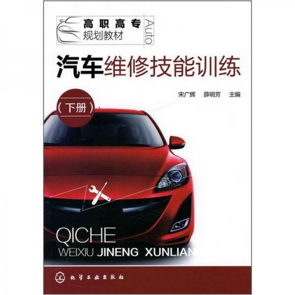 高職高專規(guī)劃教材：汽車維修技能訓(xùn)練（下冊）