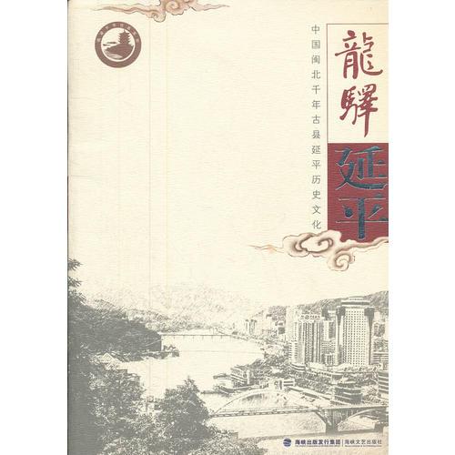 龍?bào)A延平