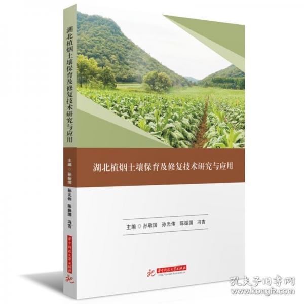 湖北植煙土壤保育及修復(fù)技術(shù)研究與應(yīng)用