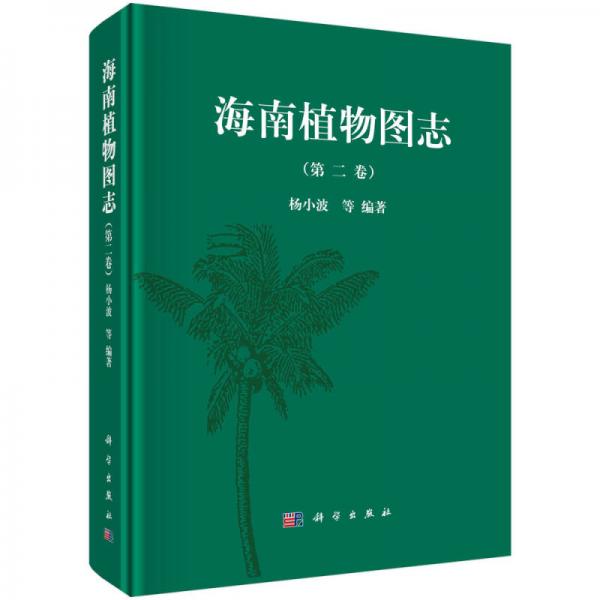 海南植物图志（第二卷）