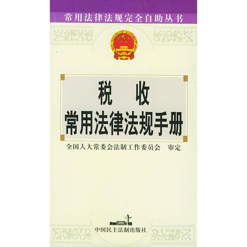 稅收常用法律法規(guī)手冊