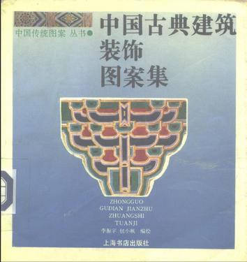 中國古典建筑裝飾圖案選
