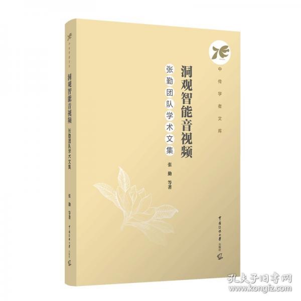 洞观智能音视频：张勤团队学术文集