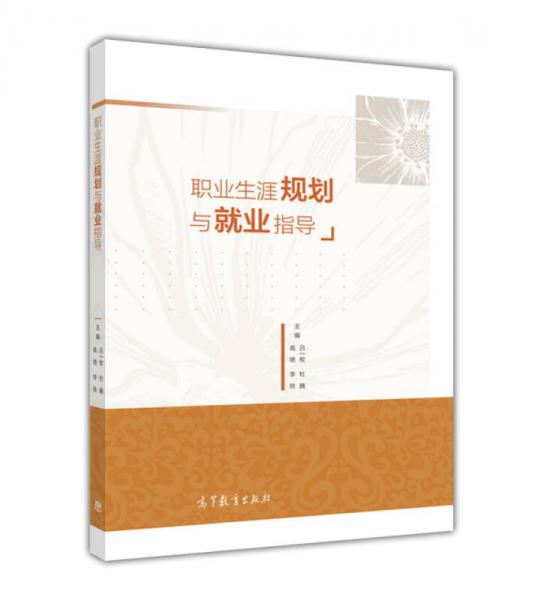 職業(yè)生涯規(guī)劃與就業(yè)指導(dǎo)