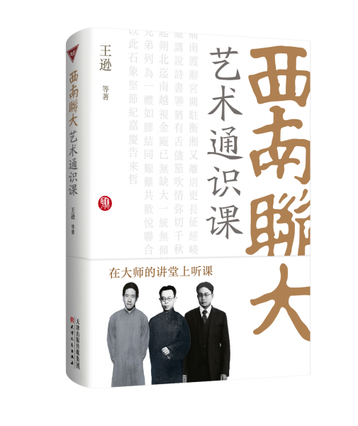西南聯(lián)大藝術(shù)通識課 王遜 等 著