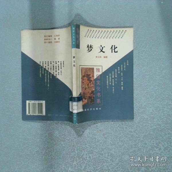 夢(mèng)文化