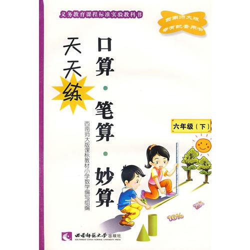 小学数学(六下) 口算、笔算、妙算