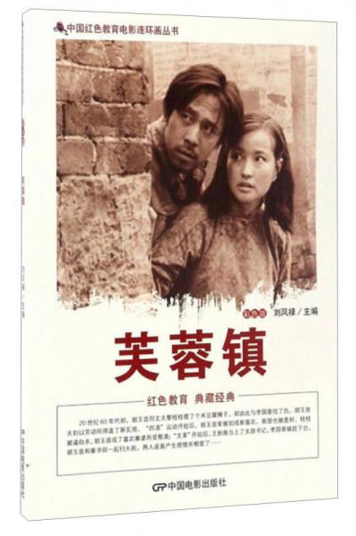中国红色教育电影连环画丛书：芙蓉镇（彩色版）