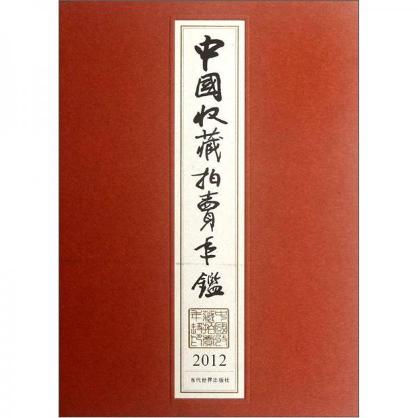 中国收藏拍卖年鉴2012