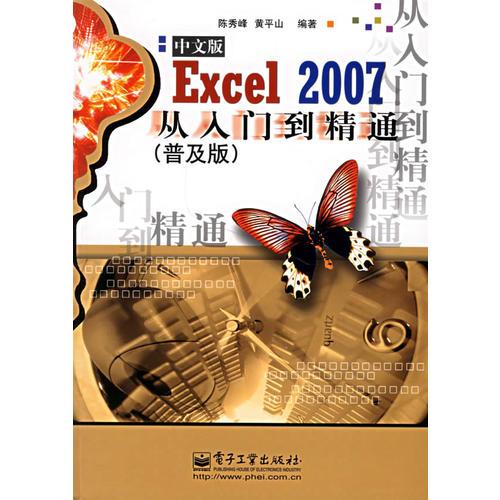 Excel 2007中文版从入门到精通（普及版）