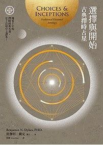 選擇與開始：古典占星擇時