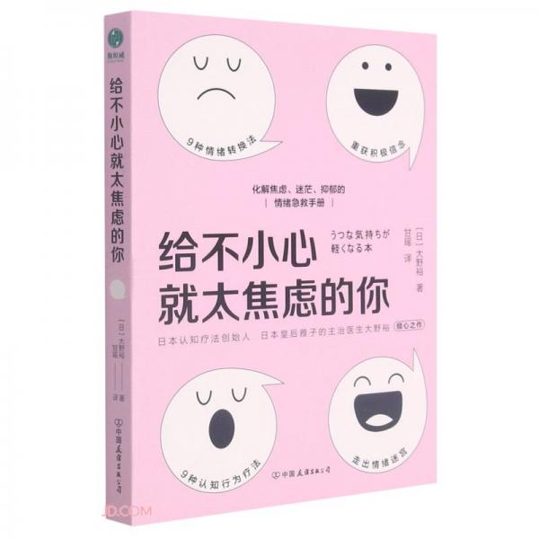 给不小心就太焦虑的你：化解焦虑、迷茫、抑郁的情绪急救手册