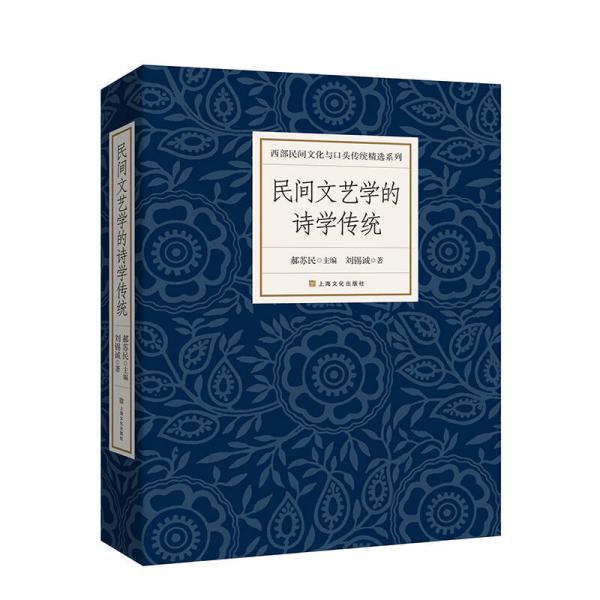 民間文藝學(xué)的詩學(xué)傳統(tǒng)