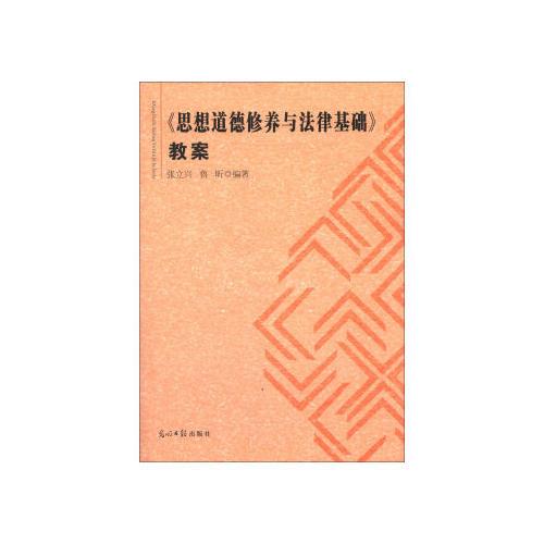 思想道德修養(yǎng)與法律基礎(chǔ)