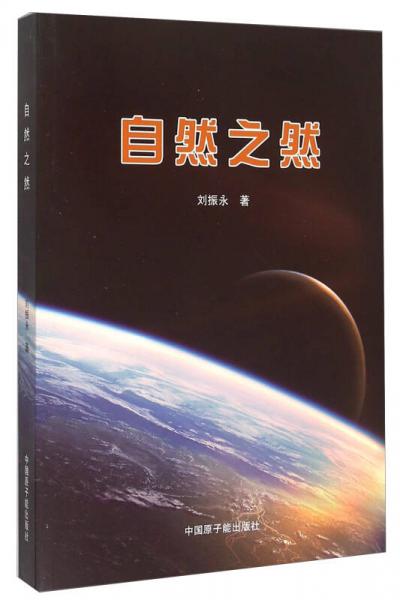 自然之然