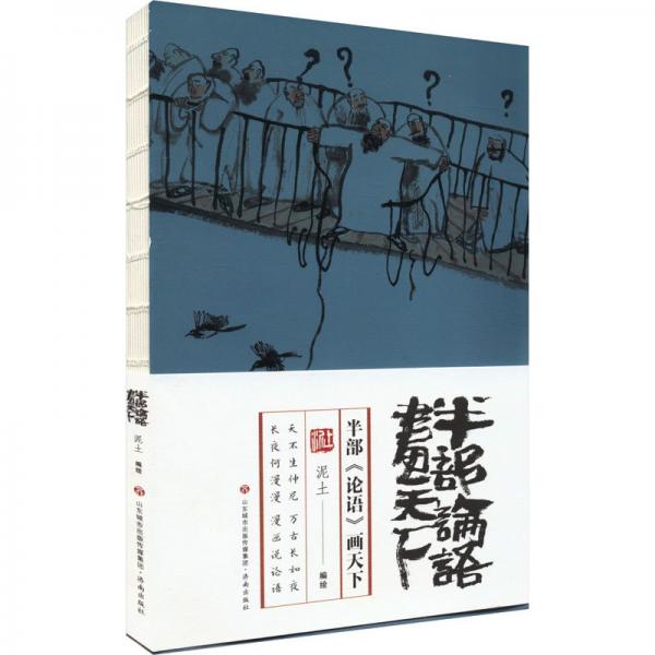 半部《論語》畫天下