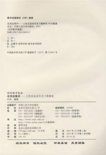 经济数学基础·实用运筹学：上机实验指导及习题解答