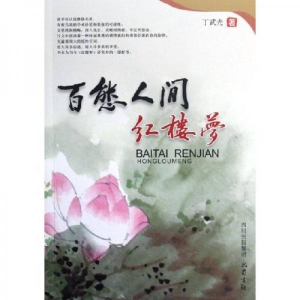 百態(tài)人間紅樓夢