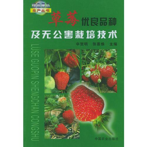 草莓優(yōu)良品種及無公害栽培技術——綠色果品生產叢書