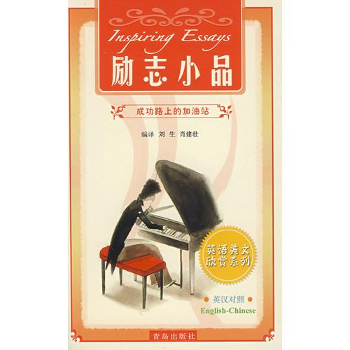 勵(lì)志小品