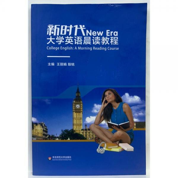 新時(shí)代大學(xué)英語晨讀教程 王麗娟，殷銘主編