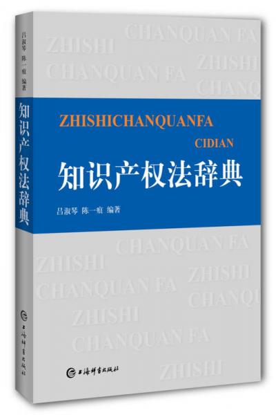 知識(shí)產(chǎn)權(quán)法辭典