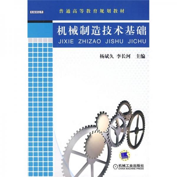 機(jī)械制造技術(shù)基礎(chǔ)
