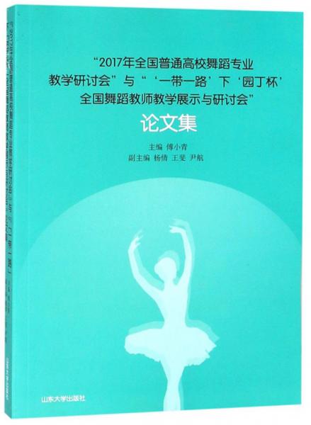 2017年全国普通高校舞蹈专业教学研讨会与“‘一带一路’下‘园丁杯’全国舞蹈教师教学展示与研讨会”论文集